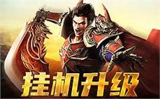 热血传奇重磅回归，携手伙伴共闯沙城